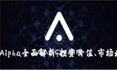 2023年虚拟币Alpha全面解析
