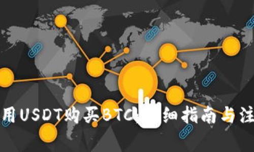 如何使用USDT购买BTC:详细指南与注意事项
