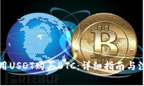 如何使用USDT购买BTC:详细指南与注意事项
