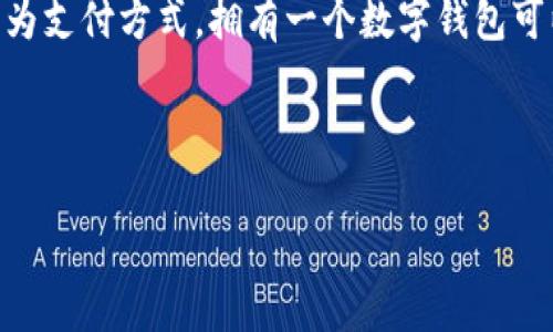 数字钱包开户是指用户在数字钱包平台上创建一个账户，以便存储、管理和使用数字货币或电子支付服务的过程。数字钱包是一种安全的在线工具，可以用来接收和发送数字资产（如比特币、以太坊等），同时也支持用于支付商品和服务。开户的过程通常涉及提供个人信息、验证身份、设置安全措施等步骤。

### 数字钱包开户的流程
1. **选择数字钱包平台**：用户需选择一个合适的数字钱包服务提供商，如Coinbase、支付宝、PayPal等。
2. **注册账户**：用户需要提供个人信息，包括姓名、电子邮件地址和手机号码，并设置密码。
3. **身份验证**：为了遵守法律法规，许多数字钱包要求用户提交身份证明，如护照或驾照的照片。
4. **安全设置**：用户需设置双重身份验证，确保账户安全。
5. **充值资金**：完成开户后，用户可以通过银行转账、信用卡或充值其他数字货币来为钱包注入资金。

### 数字钱包的类型
数字钱包分为热钱包和冷钱包两种：
- **热钱包**：连接互联网，便于进行快速交易，适合日常使用。
- **冷钱包**：不连接互联网，通常以硬件设备或纸质形式存在，适合长期保存数字资产。

### 数字钱包的功能
数字钱包不仅用于存储和发送/接收数字货币，还可能包括以下功能：
- 购物支付
- 转账朋友
- 资产管理和投资工具
- 历史交易记录查询

### 数字钱包开户的意义
数字钱包开户不仅是数字货币投资的一步，更是数字经济活动的重要组成部分。随着越来越多的商家接受比特币、以太坊等数字货币作为支付方式，拥有一个数字钱包可以为消费者提供更多选择和便利。 

对于企业来说，数字钱包的使用可以降低传统支付方式带来的交易成本，提高交易效率，并吸引更多注重创新的消费者。

如果您还有其他关于数字钱包开户的疑问或需要更详细的解释，请告知我！