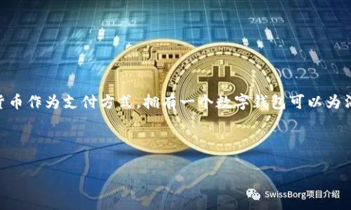 数字钱包开户是指用户在数字钱包平台上创建一个账户，以便存储、管理和使用数字货币或电子支付服务的过程。数字钱包是一种安全的在线工具，可以用来接收和发送数字资产（如比特币、以太坊等），同时也支持用于支付商品和服务。开户的过程通常涉及提供个人信息、验证身份、设置安全措施等步骤。

### 数字钱包开户的流程
1. **选择数字钱包平台**：用户需选择一个合适的数字钱包服务提供商，如Coinbase、支付宝、PayPal等。
2. **注册账户**：用户需要提供个人信息，包括姓名、电子邮件地址和手机号码，并设置密码。
3. **身份验证**：为了遵守法律法规，许多数字钱包要求用户提交身份证明，如护照或驾照的照片。
4. **安全设置**：用户需设置双重身份验证，确保账户安全。
5. **充值资金**：完成开户后，用户可以通过银行转账、信用卡或充值其他数字货币来为钱包注入资金。

### 数字钱包的类型
数字钱包分为热钱包和冷钱包两种：
- **热钱包**：连接互联网，便于进行快速交易，适合日常使用。
- **冷钱包**：不连接互联网，通常以硬件设备或纸质形式存在，适合长期保存数字资产。

### 数字钱包的功能
数字钱包不仅用于存储和发送/接收数字货币，还可能包括以下功能：
- 购物支付
- 转账朋友
- 资产管理和投资工具
- 历史交易记录查询

### 数字钱包开户的意义
数字钱包开户不仅是数字货币投资的一步，更是数字经济活动的重要组成部分。随着越来越多的商家接受比特币、以太坊等数字货币作为支付方式，拥有一个数字钱包可以为消费者提供更多选择和便利。 

对于企业来说，数字钱包的使用可以降低传统支付方式带来的交易成本，提高交易效率，并吸引更多注重创新的消费者。

如果您还有其他关于数字钱包开户的疑问或需要更详细的解释，请告知我！