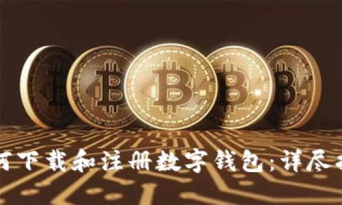 如何下载和注册数字钱包:详尽指南