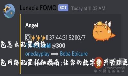 小狐钱包怎么配置网络
小狐钱包网络配置详细指南:让你的数字资产管理更加顺畅