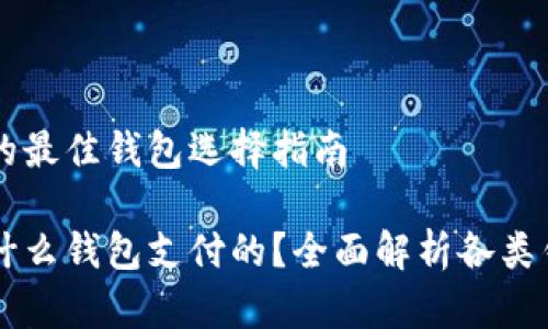 虚拟币支付的最佳钱包选择指南
虚拟币都用什么钱包支付的?全面解析各类钱包的优缺点