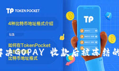 如何解决GOPAY 收款后被冻结的问题?