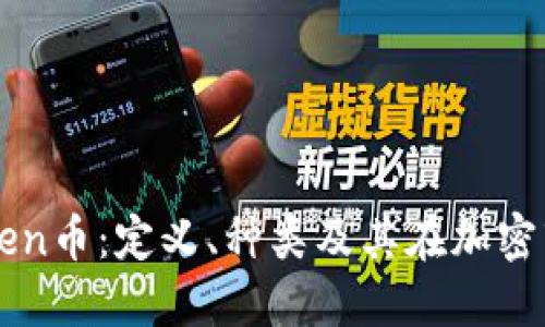 深入了解Token币:定义、种类及其在加密市场中的应用