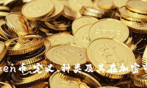深入了解Token币:定义、种类及其在加密市场中的应用