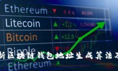 全面解析区块链钱包地址生成算法及其类型