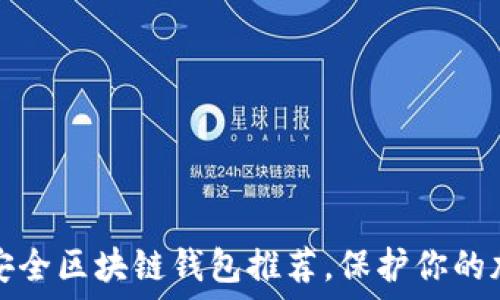   
十大最安全区块链钱包推荐，保护你的加密资产