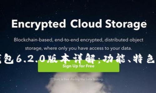 小狐钱包6.2.0版本详解:功能、特色与常见问题
    小狐钱包6.2.0版本详解:功能、特色与常见问题