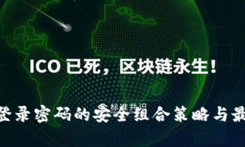 Gopay登录密码的安全组合策略与最佳实践