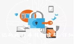 如何找回忘记的比特币钱