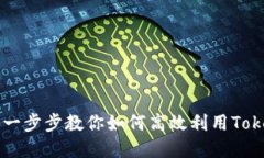 Tokenim使用方法详解：一步