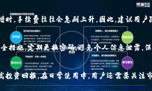 虚拟币钱包提现手续费详解：如何选择最划算的提现方式？
虚拟币, 钱包, 提现手续费/guanjianci

引言
随着虚拟币市场的蓬勃发展，越来越多的人开始投资虚拟货币。而为了方便用户的交易和管理，许多平台都提供了虚拟币钱包的服务。提现手续费作为提现过程中的一个重要环节，直接影响到用户的收益。因此，了解虚拟币钱包的提现手续费变得至关重要。本文将详细探讨虚拟币钱包提现手续费的构成、影响因素及如何选择最合适的提现方式。

虚拟币钱包提现手续费的基本概念
提现手续费是指用户从虚拟币钱包转出资金时，平台或钱包服务提供方收取的费用。这一费用通常是一个固定金额或根据提现金额的百分比计算。需要注意的是，不同的钱包和平台在手续费方面的规定差异较大，用户在选择钱包时需特别关注这一点。

提现手续费的计算方式
提现手续费一般有两种计算方式：固定费用和百分比费用。其中，固定费用是指每次提现都需要支付的一个固定金额，通常以区块链网络的交易费用为基础。而百分比费用是根据用户提现金额的一定比例来计算，通常在0.1%到5%之间。这种手续费结构通常适用于大额提现。

影响提现手续费的因素
1. **平台政策**：不同钱包和交易平台的提现政策各异，因此用户需要仔细阅读相关条款。有的平台为了吸引用户可能会提供较低的手续费，而有的平台则可能会因提供更多的附加服务而收取更高的手续费。
2. **币种类型**：不同币种的提现手续费也可能不同。例如，比特币和以太坊的网络拥堵状况会影响它们的交易费用，从而导致提现手续费的波动。
3. **提现金额**：许多平台的手续费是基于提款金额的百分比，当提现金额越高时，上述的百分比费用相对也会增加，因此用户在提现前可做评估。
4. **时间**：某些特定时间段（如市场波动、网络拥堵时）提现手续费可能会增加，在此时转账可能会产生更高的交易费用。

如何选择最佳的提现方式
在选择提现方式时，用户应综合考量手续费、到账时间、安全性等因素。首先，要明确自己在何种情况下需要提现，使用数字货币的目的是短期交易还是长期投资。其次也要考虑平台的信誉和用户评价，避免不良平台的手续费设置。此外，还可选择一些手续费较低且可靠性高的钱包进行提现。

常见虚拟币钱包提现手续费
为了帮助用户更好地了解当前市场上普遍的提现手续费情况，以下列举一些常见虚拟币钱包的提现手续费信息。请注意，这些数据可能会随市场变化有所波动。
1. **Coinbase**：Coinbase是一家大型的数字货币交易所，其提现手续费通常在1.49%到3.99%之间，具体取决于用户的账户情况和提现金额。
2. **Binance**：Binance的提现手续费相对较低，一般在0.1%到0.15%之间，并且支持多种虚拟货币的提现。
3. **Huobi**：Huobi市场的提现手续费通常为每笔0.001 BTC，但可能会因市场变化和用户的交易等级而有所不同。

相关问题讨论

1. 提现手续费的计算是如何运作的？
提现手续费的计算机制涉及固定费用和百分比两个方面。对于固定费用来说，这通常是网络基础费用，比如比特币的矿工费，是转账所需的直接费用。而对于百分比费用，平台一般会根据提现金额的一定比例来收取，例如0.5%。用户在进行提现时可以事先在平台上查看计算器，以了解大概的提现手续费。

2. 如何选择合适的虚拟币钱包以降低手续费？
选择合适的虚拟币钱包可以极大地降低用户的提现手续费。用户需要关注钱包的评价和信誉，同时也要了解其具体手续费的计算机制。用户还应该考虑将资金转移到手续费更低的钱包中进行集中管理，比如选择一些专门支持低手续费提现的平台，定期提现以降低整体的交易成本。

3. 提现手续费是否会影响我的收益？
提现手续费直接关乎到投资者的收益。如果手续费较高，尤其是大额提现时，往往会导致投入的资金被大量消耗。因此，在决定提现金额时，建议用户首先分析手续费的影响，并进行理性计算，选择合适的提现时机和方式，以最大限度地提高收益。

4. 虚拟币市场的手续费是否会波动？
是的，虚拟币市场手续费的波动性往往受到市场供需关系、网络拥堵状况、交易金额等多种因素的影响。尤其在某些热门时间段，也就是用户需求量骤增时，手续费往往会急剧上升。因此，建议用户随时关注行情变化，并根据市场情况进行押注。

5. 选择虚拟币钱包时应注意哪些安全性问题？
选择虚拟币钱包时，安全性是首要考虑的问题。用户应优先选择信誉好的平台，避免使用陌生的、个体的低信誉钱包。同时，用户还应启用双重认证等安全措施，定期更换密码，避免个人信息泄露，保护资金安全。此外，使用冷钱包等硬件设施进行资金存储将大大提升投资者资金的安全性。

结论
对于虚拟币投资者而言，理解提现手续费的构成、计算方式及影响因素是至关重要的。选择合适的虚拟币钱包和提现方式，可以有效降低交易成本，提高投资回报。在日常使用中，用户还需要关注市场变化，提前规划，以避免不必要的费用支出。