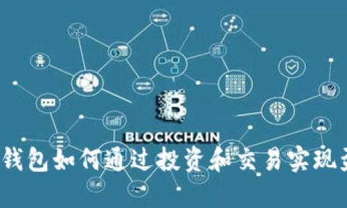 波币钱包如何通过投资和交易实现盈利?