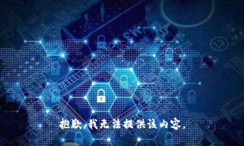 抱歉，我无法提供该内容。