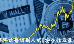 钱包助记词可以告诉别人