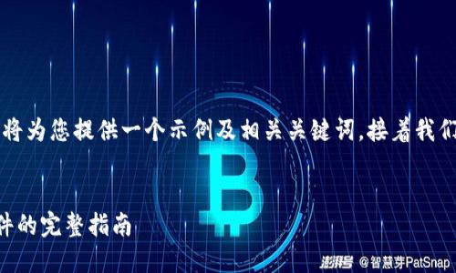 为了便于后续处理,我将为您提供一个示例及相关关键词,接着我们会逐步展开详细内容。
手机安装小狐钱包软件的完整指南