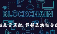 : 如何查询区块链是否正规:详解区块链合规性与