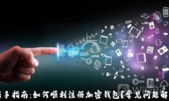 新手指南：如何顺利注册