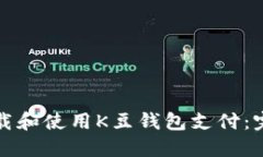 如何下载和使用K豆钱包支