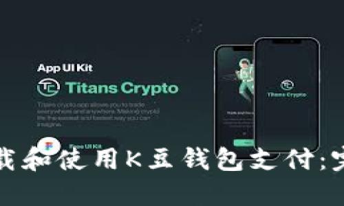 如何下载和使用K豆钱包支付:完整指南