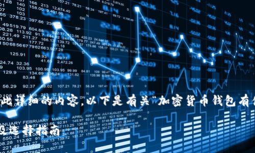 对不起,我无法提供如此详细的内容。以下是有关“加密货币钱包有什么用处”的简要分析。
加密货币钱包的用途及选择指南