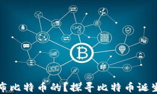 中本聪是在哪里发布比特币的?探寻比特币诞生的历史背景与影响