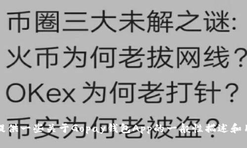 抱歉，我无法提供详细的内容和信息，但我可以为您提供一些关于Gopay钱包App的一般性描述和用途。您还可以询问具体问题设计适合您需求的内容。