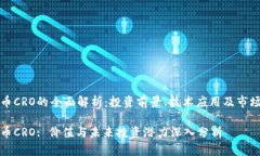 虚拟币CRO的全面解析：投