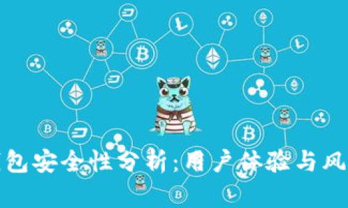 小狐钱包安全性分析:用户体验与风险评估