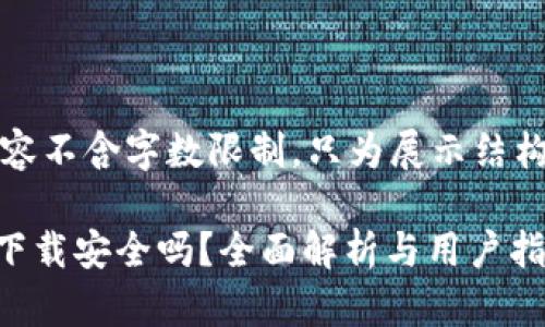 注意:以下内容不含字数限制,只为展示结构和信息内容。
OK钱包直接下载安全吗?全面解析与用户指南
