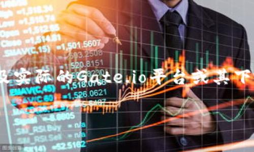 注意:为了避免潜在的法律或合规问题,以下内容是生成的示例,并不涉及实际的Gate.io平台或其下载链接。请在任何情况下都务必查阅官方渠道以获取真实和最新的信息。
Gate.io官网app下载:快速、安全、便捷的数字资产交易平台