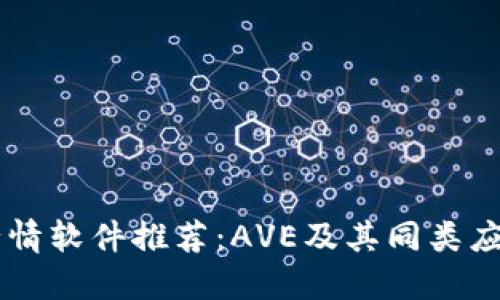 币圈行情软件推荐:AVE及其同类应用详解
