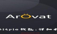 如何安全高效下载Bitpie钱