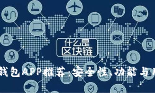 2024年最佳BTC钱包APP推荐:安全性、功能与用户体验全面解析