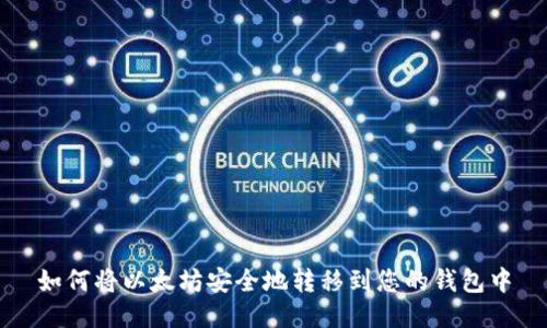 如何将以太坊安全地转移到您的钱包中