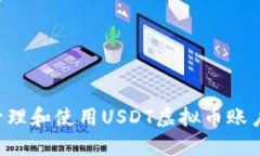 如何安全管理和使用USDT虚