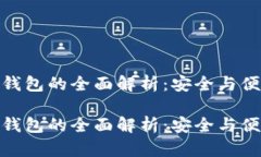 数字货币多签钱包的全面