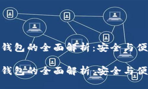 数字货币多签钱包的全面解析:安全与便捷的完美结合
数字货币多签钱包的全面解析:安全与便捷的完美结合