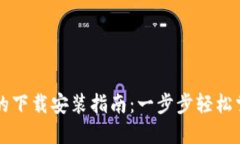 区块链钱包的下载安装指