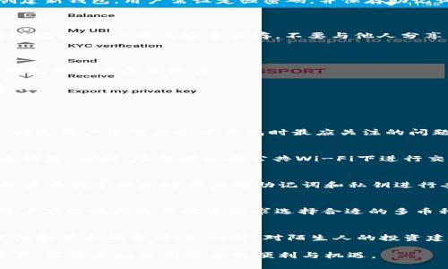    如何创建和管理自己的虚拟币钱包，全面解析虚拟货币存储与安全  / 

 guanjianci  虚拟币钱包, 加密货币, 钱包安全  /guanjianci 

随着虚拟货币的迅速发展，越来越多的人开始关注如何安全、高效地存储和管理自己的数字资产。虚拟币钱包作为存储加密货币的主要工具，已成为投资者必备的工具之一。无论你是刚入门的新手，还是经验丰富的投资者，了解虚拟币钱包的基本知识、使用方法和安全措施都是至关重要的。本篇文章将深入探讨如何创建和管理自己的虚拟币钱包，并且提供一些实用建议和常见问题解答。

一、什么是虚拟币钱包？

虚拟币钱包是指一种软件或硬件工具，用于存储、接收和发送加密货币。每个钱包都拥有唯一的地址，用户可以通过这个地址进行交易。虚拟币钱包的主要功能包括：电子货币的存储、交易记录的查询、数字资产的管理等。根据钱包的存储方式，虚拟币钱包可以分为热钱包和冷钱包两种。

热钱包是指全天候连接到互联网的钱包，使用方便，适合频繁交易的用户。冷钱包则是离线的钱包，具有更高的安全性，适合长期储存大量数字资产的用户。了解这两种不同类型的钱包，有助于用户根据自己的需求选择合适的存储方式。

二、如何选择虚拟币钱包？

在选择虚拟币钱包时，有几个关键因素需要考虑，包括安全性、易用性、兼容性和费用等。安全性是最重要的因素，用户应该优先选择那些经过审核和有良好评价的钱包。易用性则包括钱包的用户界面是否友好、操作是否简单等。

兼容性方面，用户需要确认钱包支持的币种是否符合自己的需求，尤其是如果用户投资了多种虚拟货币，选择一个兼容多币种的钱包将会更加方便。此外，部分钱包可能会收取交易费用，因此应提前了解有关费用的信息，以便做出明智的选择。

三、如何创建自己的虚拟币钱包？

创建虚拟币钱包的步骤通常包括选择钱包类型、下载或购买钱包、设置账户和备份数据等。这里以热钱包和冷钱包的创建过程分别进行详细描述。

h41. 热钱包的创建/h4

热钱包通常通过应用程序或在线服务提供，使用起来非常方便。用户可以选择下载一款受欢迎的虚拟币钱包应用，如Coinbase、Exodus或Blockchain，安装后根据界面提示创建新钱包。用户需设定强密码，并保存助记词或私钥以防止钱包丢失。

h42. 冷钱包的创建/h4

冷钱包一般是以硬件设备的形式存在，如Ledger Nano S/X或Trezor等。用户可以直接购买这些设备，按照设备说明书进行设置，创建钱包。在创建过程中，用户会获得一组助记词，务必将其安全保存，不要与他人分享。

四、如何安全地管理虚拟币钱包？

安全管理虚拟币钱包的关键在于妥善保存私钥、定期备份钱包、开启双重身份验证以及更新安全软件等。用户应避免在不安全的网络环境中进行交易，同时定期检查自己的钱包是否有异常操作。

此外，储存助记词和私钥的地方要特别注意，最好使用纸质形式或者加密存储，而不是简单地保存在手机或电脑中。保持设备与软件的更新，以防止被黑客攻击也是非常重要的。

五、常见问题解答

h41. 虚拟币钱包的私钥是什么？为什么如此重要？/h4
私钥是用户访问和管理其虚拟币钱包的唯一凭证，相当于一把钥匙，拥有私钥的人就拥有钱包中的所有资产。私钥的泄露意味着钱包中的资产可能会被他人掌控。因此，安全性是用户使用虚拟币钱包时最应关注的问题。用户应该对私钥保持绝对保密，并将其存储在安全的地方，避免丢失或被窃取。

h42. 如何应对虚拟币钱包被黑客攻击的风险？/h4
应对黑客攻击的风险，用户需要加强钱包的安全性。首先，使用强密码并启用双重身份验证，这能有效增加黑客入侵的难度。此外，定期备份钱包数据也可以在出现问题时快速恢复。同时，尽量避免在公共Wi-Fi下进行交易，使用更安全的网络环境进行管理，降低被攻击的风险。

h43. 如果丢失了私钥或助记词，是否可以找回钱包？/h4
如果丢失了私钥或助记词，一般情况下是无法找回钱包中的资产的。除非你使用的服务提供商有备份功能，可以通过其他形式恢复账户，否则丢失将导致永久性损失。因此，用户在创建钱包时应该对助记词和私钥进行妥善保存，确保在紧急情况下仍能进行访问。

h44. 可以将多种类型的虚拟货币存储在同一个钱包吗？/h4
这取决于钱包的类型。有些热钱包支持多种虚拟货币，比如Exodus和Coinomi等，它们能够存储多种数字资产。而有些冷钱包可能只支持特定的一两种货币。在创建钱包时，用户应根据自己的投资需求选择合适的多币种钱包，以便于资产的集中管理。

h45. 如何避免在虚拟币交易中遇到骗局？/h4
在虚拟币交易中遇到骗局的风险很高，因此要提高警惕。用户在选择交易平台时应优先选择知名度高的、有良好评价的交易所。避免向不明来源的地址转账，检查交易的真实性和平台的合法性。此外，对陌生人的投资建议保持高度警惕，进行独立调研，以免陷入诈骗。

总之，拥有和管理自己的虚拟币钱包是每一个加密货币投资者的必修课。通过了解虚拟币钱包的基本概念、创建方法、安全管理等知识，投资者可以更好地保护自己的数字资产，享受虚拟货币带来的便利与机遇。
