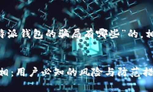 在这里我为您提供一个关于“比特派钱包的骗局有哪些”的,相关关键词,以及详细内容的大纲。
baioti揭开比特派钱包的骗局真相:用户必知的风险与防范措施