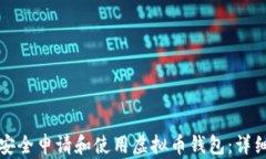 如何安全申请和使用虚拟