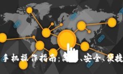 br区块链钱包手机操作指南