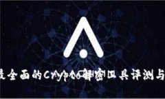 2023年最全面的Crypto解密工