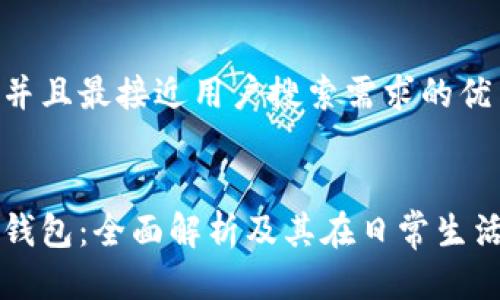 思考一个并且最接近用户搜索需求的优质
中国数字钱包:全面解析及其在日常生活中的应用