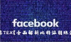 比特派转账需要TRX？全面