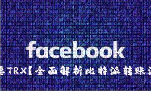 比特派转账需要TRX?全面解析比特派转账流程及注意事项