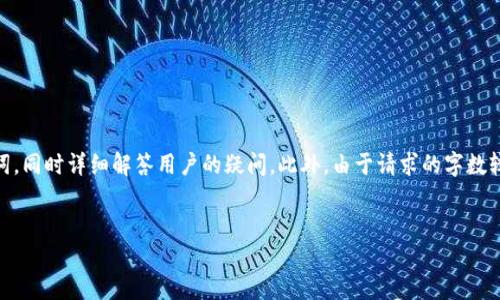 构建友好的内容需要一个引人注目的和相关关键词,同时详细解答用户的疑问。此外,由于请求的字数较多,以下是结构示例,您可以基于此结构进行展开。
钱能钱包打币的功能与应用详解